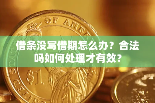 武汉借条没写借期怎么办?合法吗如何处理才有效? 武汉借条没写借期怎么办?合法吗如何处理才有效?